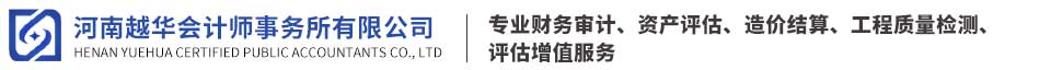 河南越华会计师事务所有限公司